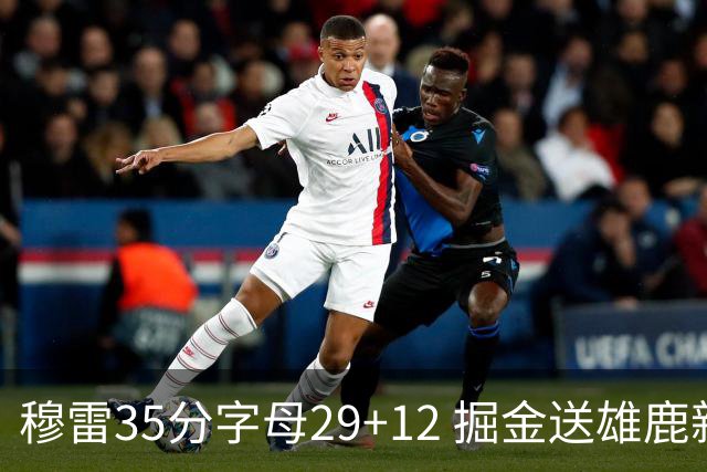 穆雷35分字母29+12 掘金送雄鹿新帅里弗斯首败